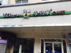 -维利康(梅山店)