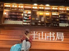 -半山书局(新世纪商城店)