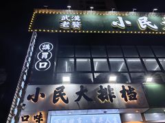 -小民大排档(光谷店)