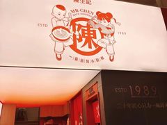 -陳生記米线·始于1989(体育场路店)