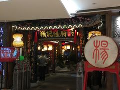 门面-杨记隆府(时代天街店)