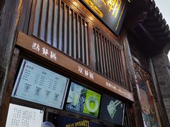 门面-品腐记·豆腐王朝(老门东总店)