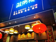 门面-滋粥楼·顺德菜(番禺广场总店)