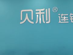 -贝利宠物医院·骨科·眼科·肿瘤转诊中心(南坪诊疗中心)