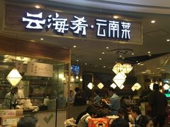 门面-云海肴·汽锅鸡·云南菜(广安门天虹店)