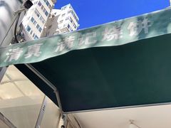 -满记烧饼(牛街东里小区一区店)