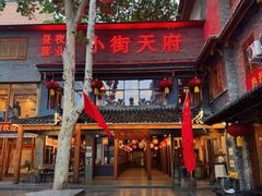 -小街天府(西工小街店)