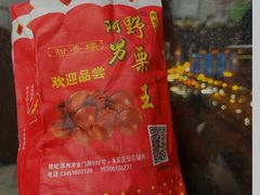 -阿男野栗王(金门路店)