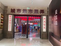 -CITY MART城市集市·里弄(北外滩来福士广场店)