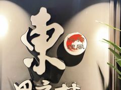 -东田之村自助餐厅(金水路店)