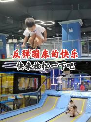 -反弹蹦床公园(南坪万达店)