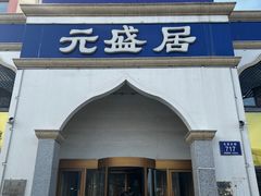 -元盛居(生态大街店)