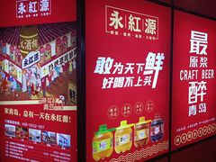 -永红源啤酒·烧烤·海鲜·大排档(台柳路店)