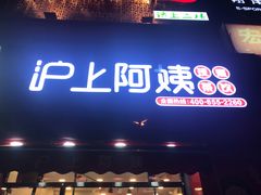 门面-沪上阿姨·精选茶饮(万新村店)