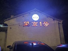 -望京一号(请您到博雅店用餐·博雅店)