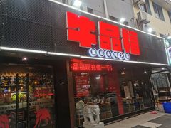 门面-牛品福潮汕牛肉火锅(旺庄店)