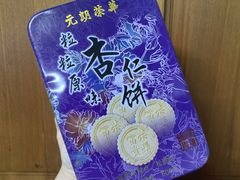 -香港元朗荣华月饼(十八甫路店)