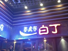 门面-姜虎东白丁烤肉(苏州中心店)