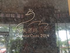 -倾城密码(大唐店)