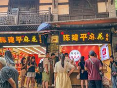 -陈建平麻花(磁器口总店)