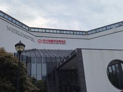 -苏州独墅湖世尊酒店