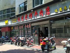 门面-达道武仔牛肉店(广达路店)