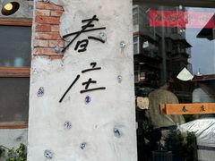 -春庄咖啡SpringHues(钟楼小区店)
