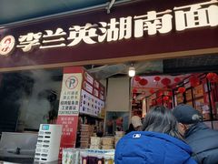 -李兰英湖南面馆(护国路店)