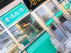 门面-老爆肚满五香烧牛羊肉