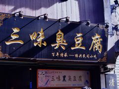 -三味臭豆腐(鲁迅故里店)