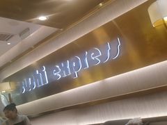 -争鲜回转寿司(通州万达店)