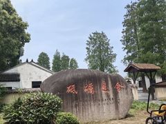 -同里国家湿地公园