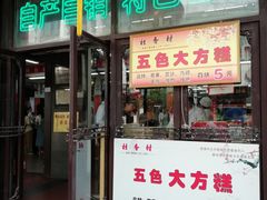 门面-采芝斋评弹茶馆(观前街店)