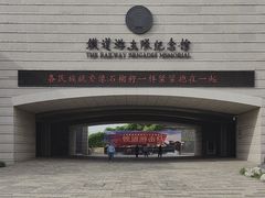-铁道游击队纪念馆