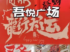 -吾悦广场(南京鼓楼店)