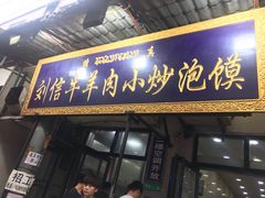 -刘信牛羊肉小炒泡馍(回民街店)