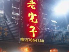 -老宅子(上聂线店)