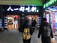门面-八一好吃街·高品美食广场