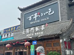 -正阳门饭庄·烤鸭·北京菜(万丰路七里庄店)