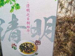 -鱼食饭稻·苏浙土菜17年老馆子(平江路店)