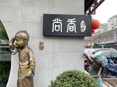 -尚香汤包文博馆(合兴路店)