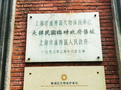 -大韩民国临时政府旧址