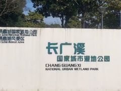 -长广溪湿地公园