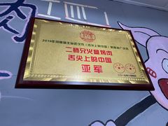 -二师兄火盆烤肉(湖口店)