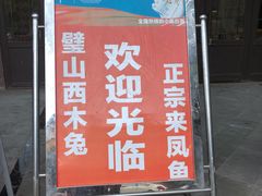 门面-西木兔(大圆祥店)