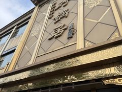 -砂锅居(西四店)