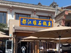 -都江堰石锅鱼