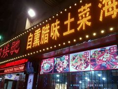 -四娭毑(三王街店)