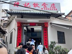 -陈记饮食店(菜园墩店)