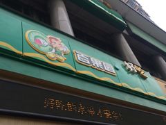 -百果园(奕淳公寓店)